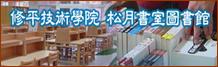 修平技術學院圖書館