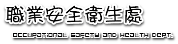 職業安全衛生處LOGO