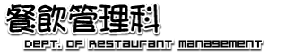 餐飲管理科LOGO