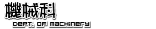 機械科LOGO