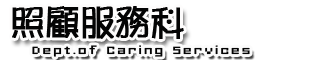 照顧服務科LOGO
