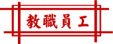 教職人員