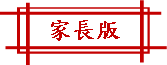 家長版